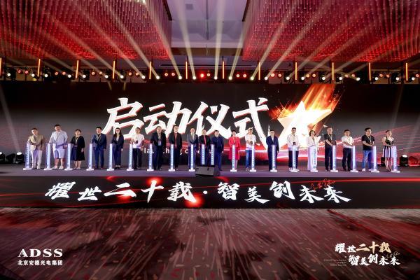 耀世二十载，智美创未来丨安德光电二十周年庆典圆满落幕 