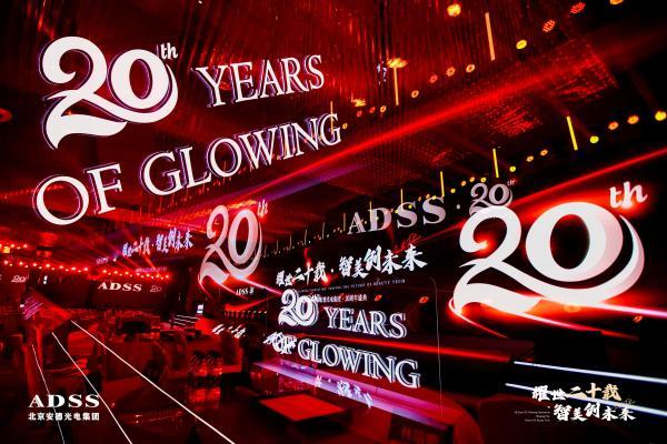 耀世二十载，智美创未来丨安德光电二十周年庆典圆满落幕 