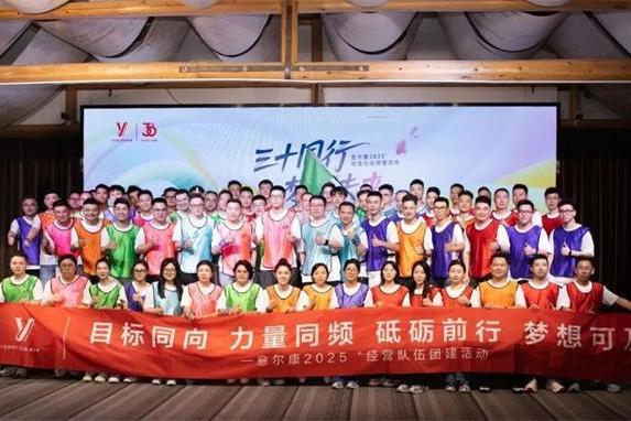 三十同行 梦享未来 ：意尔康2025’经营队伍团建活动圆满结束 