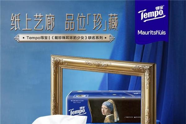 Tempo得宝 × 莫瑞泰斯皇家美术馆《戴珍珠耳环的少女》IP联名，新知造助力经典艺术走入生活美学场景 