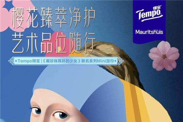 Tempo得宝 × 莫瑞泰斯皇家美术馆《戴珍珠耳环的少女》IP联名，新知造助力经典艺术走入生活美学场景 