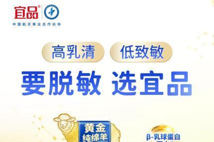 宝宝喝什么奶粉好？宜品纯羊奶粉以科学配方成就安心之选 
