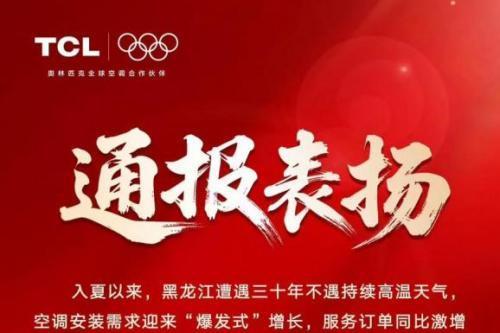 高温持续，TCL空调订单激增1614%，362名安装工程师北上驰援 