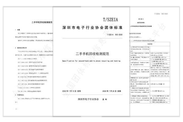 《二手手机回收检测规范》标准发布，闪回科技位列主要起草单位 