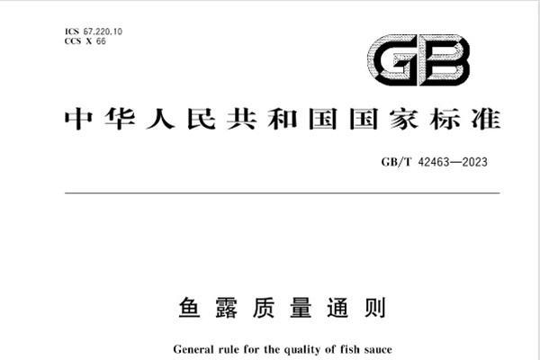 起草国标 | 凤球唛重新定义鱼露健康标准 