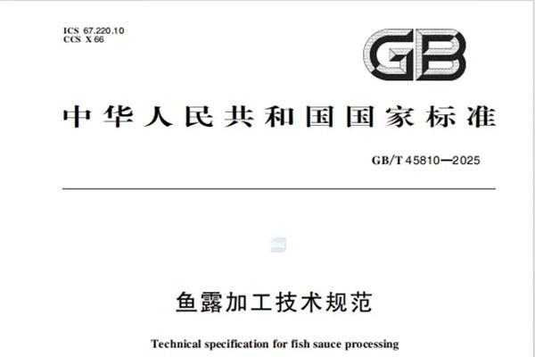 起草国标 | 凤球唛重新定义鱼露健康标准 