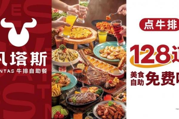 3天营业额7万，凡塔斯揭秘高人气牛排自助品牌的盈利密码 