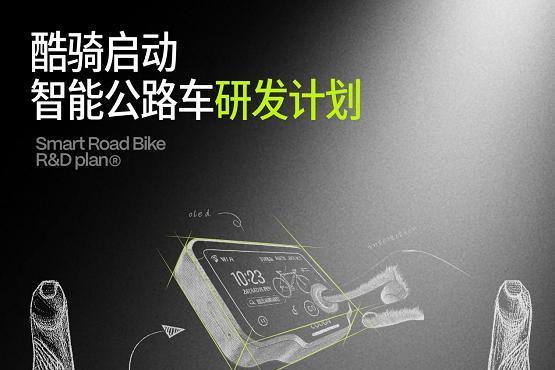 酷骑获“智能公路车开创者”市场地位确认，开创智能骑行新时代 