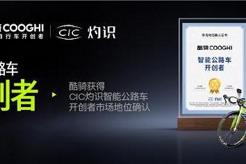 酷骑获“智能公路车开创者”市场地位确认，开创智能骑行新时代 
