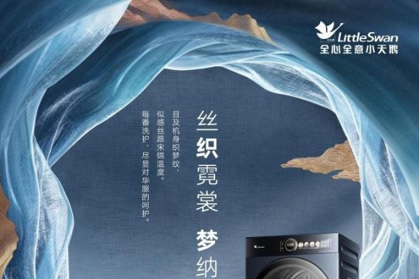 行业最薄12公斤 小天鹅“纯平大容量”系列新品驱动洗护产业升级 