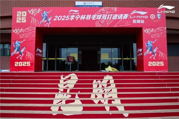 2025李宁杯羽毛球双打邀请赛昆明站热血开赛 世界冠军赵芸蕾空降 燃动春城