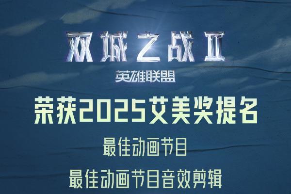 《英雄联盟：双城之战》第二季荣获艾美奖双项提名！限定纪念展北京站开幕 