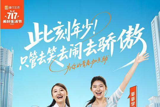 生活多给“励”！2025年建行生活“717美好生活节”火热开启 
