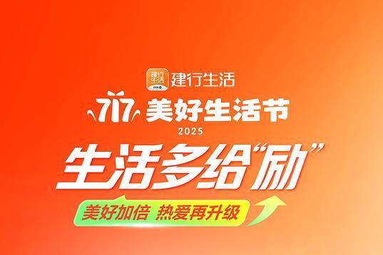 生活多给“励”！2025年建行生活“717美好生活节”火热开启 