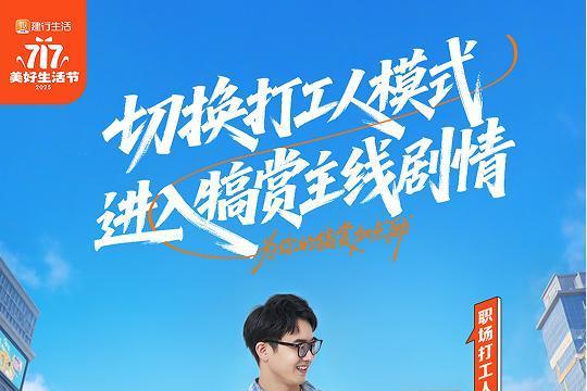 生活多给“励”！2025年建行生活“717美好生活节”火热开启 