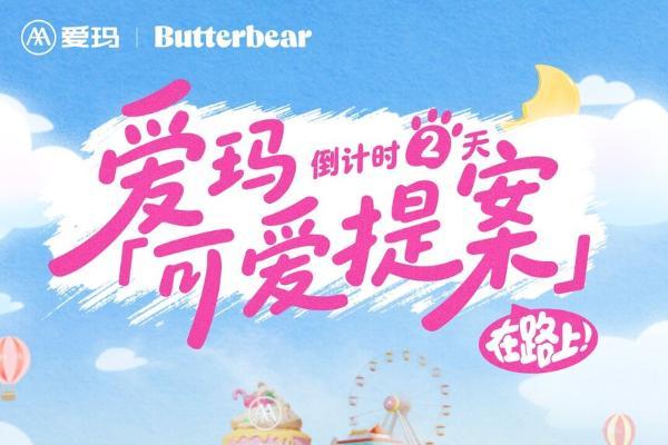 爱玛X黄油小熊联名发布在即：献给中国女生的“可爱提案” 