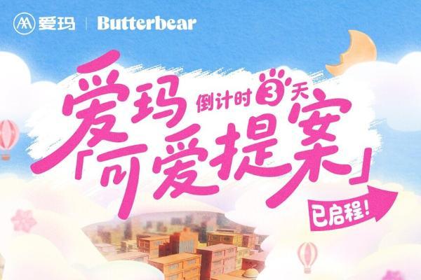 爱玛X黄油小熊联名发布在即：献给中国女生的“可爱提案” 