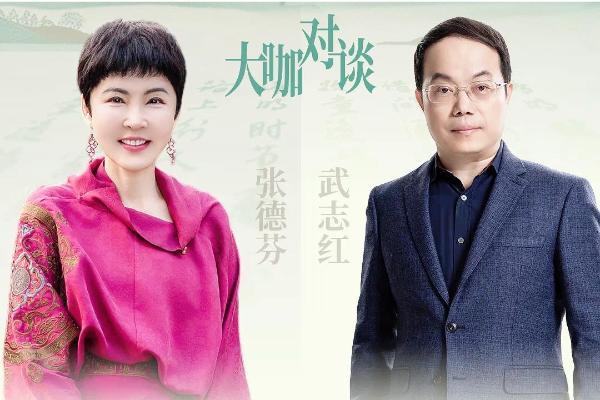 张德芬X武志红深度对谈：解锁滋养关系的密码 