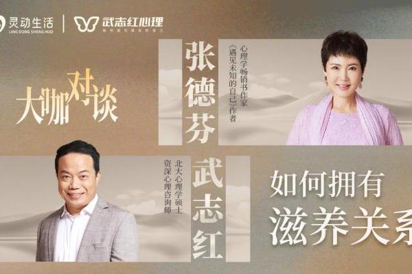 张德芬X武志红深度对谈：解锁滋养关系的密码 