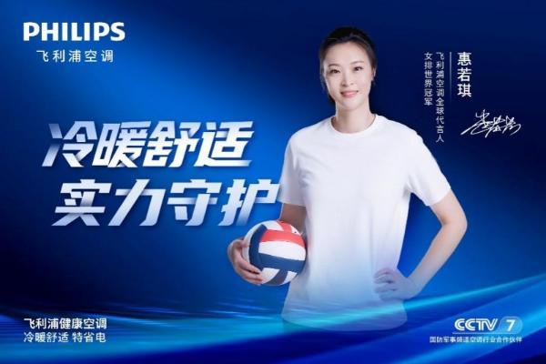 官宣！女排世界冠军惠若琪，成为飞利浦空调全球代言人 