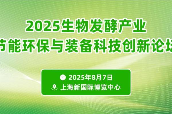 2025生物发酵产业节能环保与装备科技创新论坛 