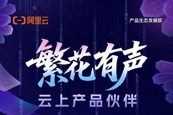 繁花有声｜阿里云与产品伙伴共绘AI生态新图景