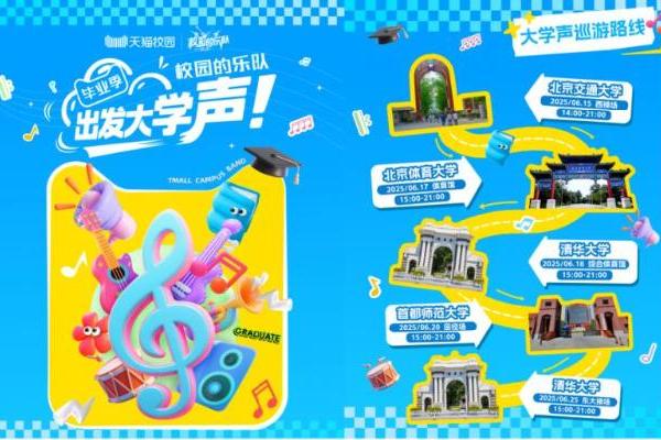 天猫校园“出发大学声”，音乐巡演点燃青春热浪