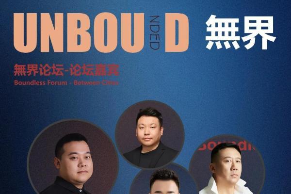 姜超哲 发起【無界论坛-城市之间】 济南、潍坊、淄博、菏泽、临沂、安徽 六城联动 