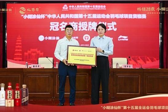 官宣！小糊涂仙赞助全运会羽毛球项目资格赛，开启体育营销进阶之旅