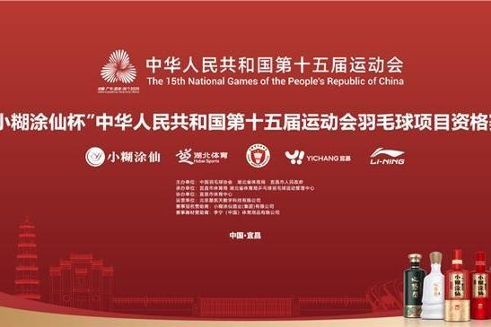 官宣！小糊涂仙赞助全运会羽毛球项目资格赛，开启体育营销进阶之旅