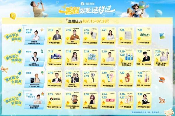 「学玩美看」齐打卡，抖音商城「暑假就要这样过」正式上线 