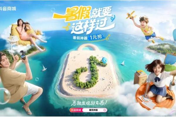 「学玩美看」齐打卡，抖音商城「暑假就要这样过」正式上线 