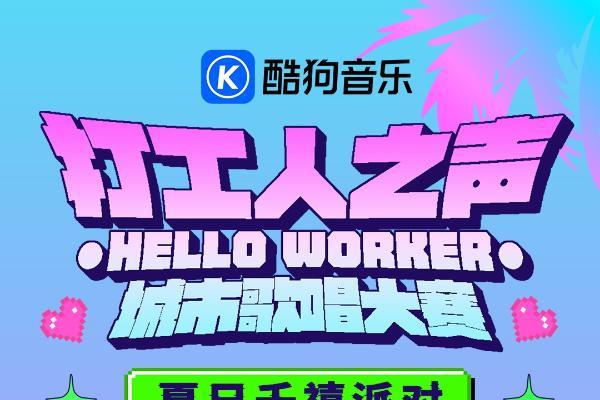 武汉欢乐谷联手酷狗音乐打工人之声打造夏浪狂欢节，一起快乐一“夏”！ 