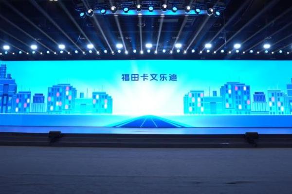 福田卡文乐迪正式发布 重新定义3.8米高效小卡 