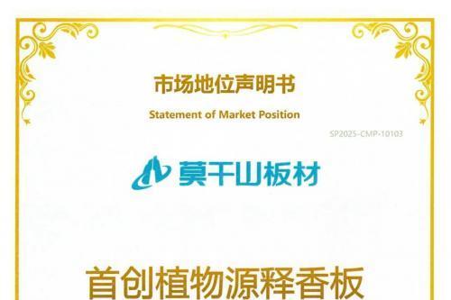 权威认证力证！莫干山植物源释香板的行业首创地位，无人能及 