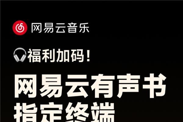 网易云音乐暑期福利加码 万部有声书新用户免费听 