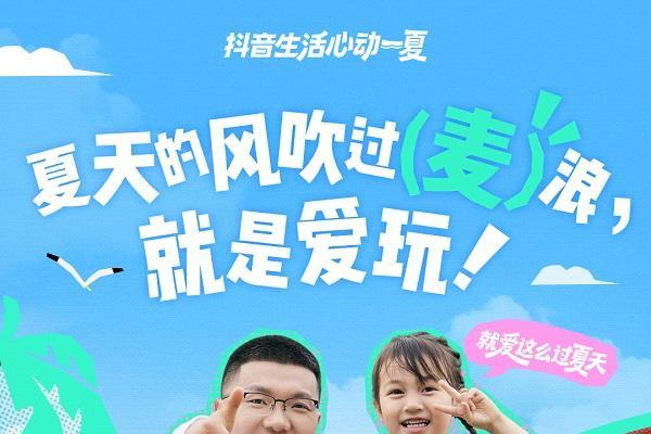 今夏最IN生活方式上线！抖音生活服务特邀“态度任性官”和大家解锁过夏新方式 