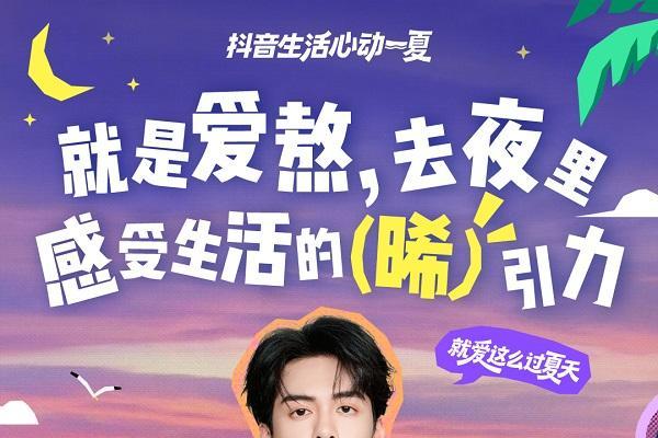 今夏最IN生活方式上线！抖音生活服务特邀“态度任性官”和大家解锁过夏新方式 