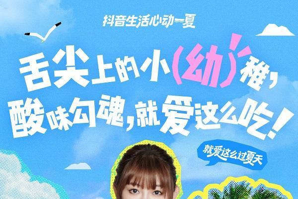 今夏最IN生活方式上线！抖音生活服务特邀“态度任性官”和大家解锁过夏新方式 