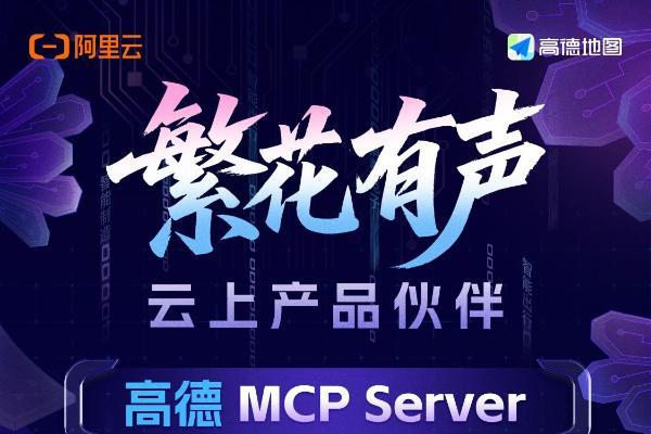 繁花有声｜高德与阿里云一起，开启智慧出行新范式 