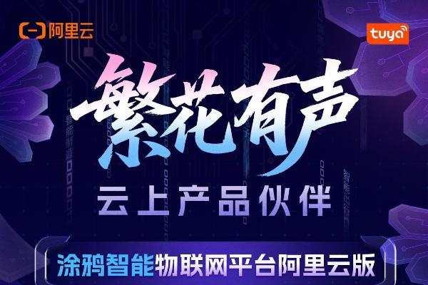繁花有声｜涂鸦智能与阿里云一起，共同推动万物智能 