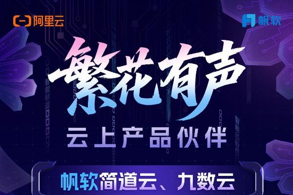 繁花有声｜帆软与阿里云一起，用AI让数据成为生产力 