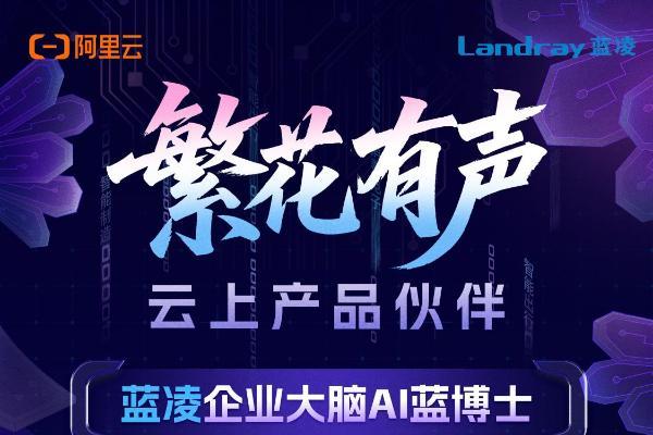 繁花有声｜蓝凌与阿里云一起，让AI时代的组织更智慧 
