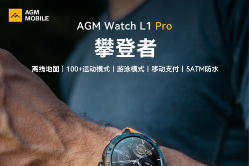AGM L1 Pro智能手表发布：599元击穿离线地图手表价格壁垒 