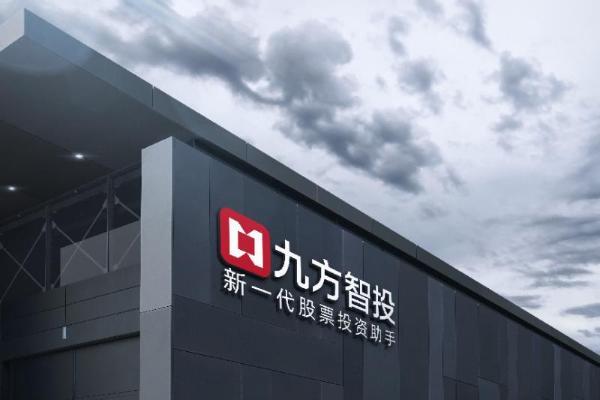九方智投科技赋能投顾行业，开启“智慧投资”新范式 