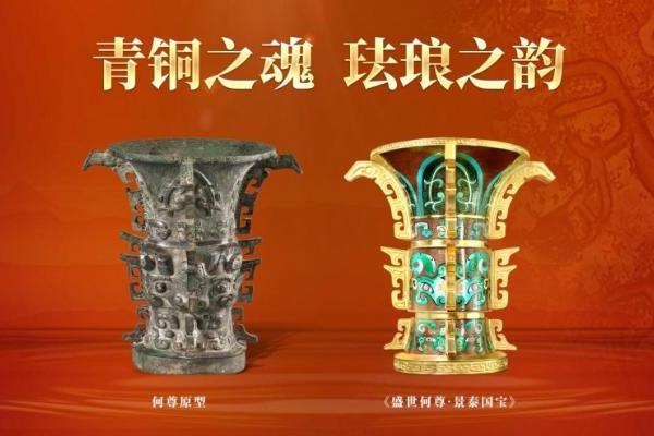 跨越三千年的对话——《盛世何尊·景泰国宝》在京荣耀发布 