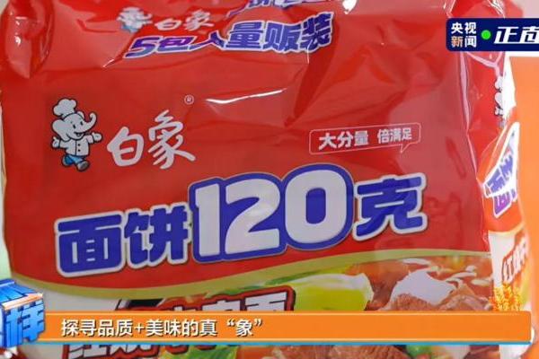 央视直播“查岗”白象面饼120克，方便面行业迎何新风向？ 