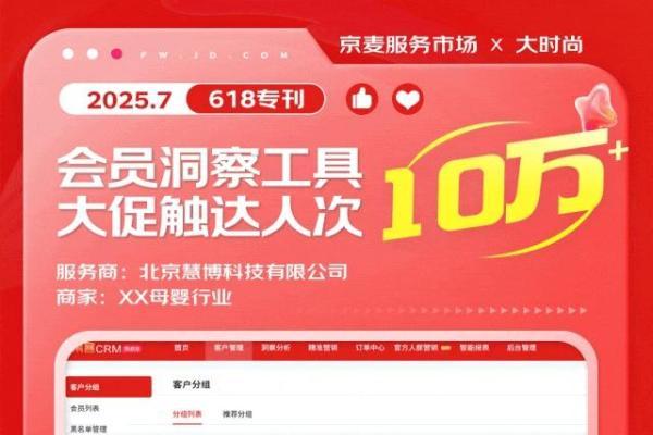 京东官方优选增长案例——慧博「集客CRM」助力母婴商家618触达10万+，降本30%！ 