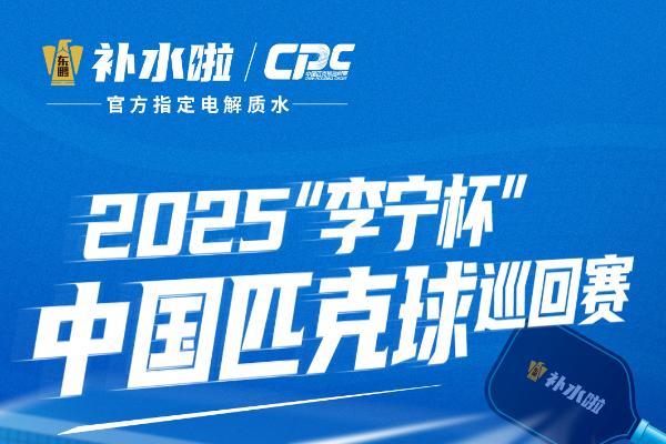 东鹏补水啦强势入局新兴运动，成为2025“李宁杯”中国匹克球巡回赛官方电解质水 
