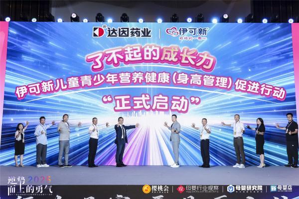 达因伊可新亮相第十一届全球母婴大会，深度赋能渠道，共拓儿童健康新蓝海 